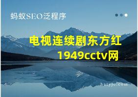 电视连续剧东方红1949cctv网