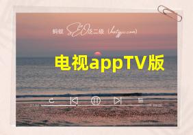 电视appTV版