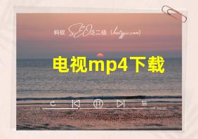 电视mp4下载