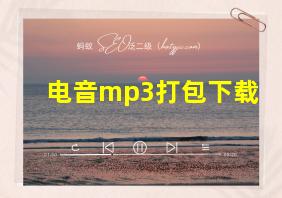 电音mp3打包下载