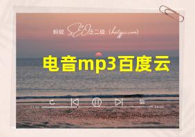 电音mp3百度云