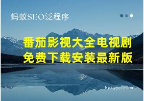 番茄影视大全电视剧免费下载安装最新版