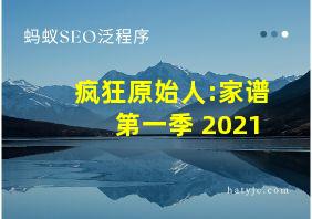 疯狂原始人:家谱 第一季 2021