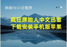 疯狂原始人中文迅雷下载安装手机版苹果