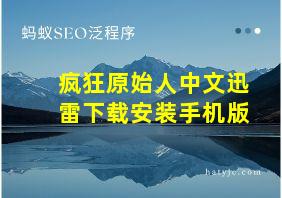 疯狂原始人中文迅雷下载安装手机版