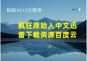 疯狂原始人中文迅雷下载资源百度云