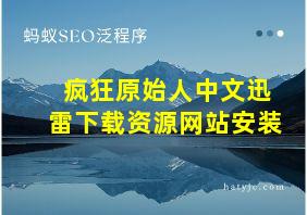 疯狂原始人中文迅雷下载资源网站安装