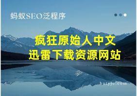 疯狂原始人中文迅雷下载资源网站