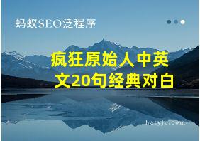 疯狂原始人中英文20句经典对白