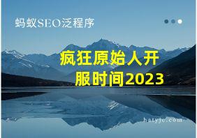 疯狂原始人开服时间2023