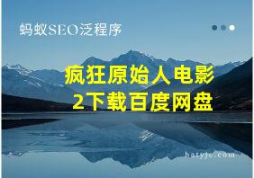 疯狂原始人电影2下载百度网盘