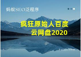 疯狂原始人百度云网盘2020