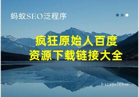 疯狂原始人百度资源下载链接大全