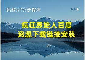 疯狂原始人百度资源下载链接安装