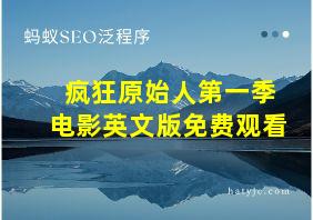 疯狂原始人第一季电影英文版免费观看