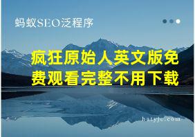 疯狂原始人英文版免费观看完整不用下载