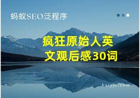 疯狂原始人英文观后感30词