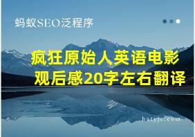 疯狂原始人英语电影观后感20字左右翻译