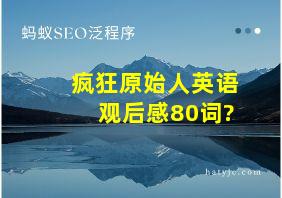 疯狂原始人英语观后感80词?