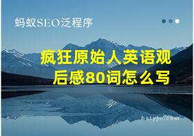 疯狂原始人英语观后感80词怎么写