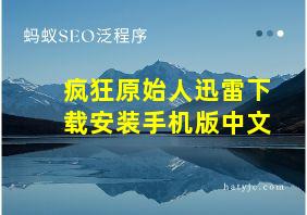 疯狂原始人迅雷下载安装手机版中文