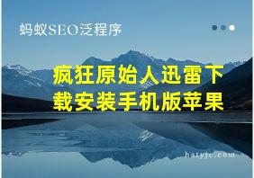 疯狂原始人迅雷下载安装手机版苹果