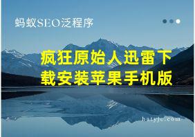 疯狂原始人迅雷下载安装苹果手机版