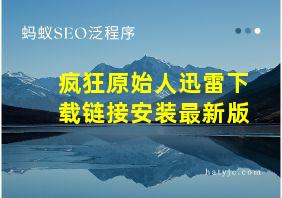 疯狂原始人迅雷下载链接安装最新版