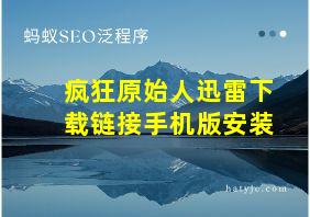 疯狂原始人迅雷下载链接手机版安装