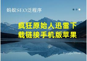 疯狂原始人迅雷下载链接手机版苹果