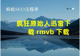 疯狂原始人迅雷下载 rmvb 下载