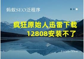 疯狂原始人迅雷下载12808安装不了