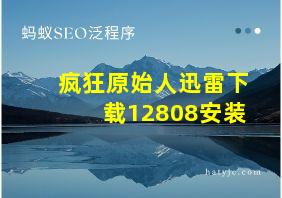 疯狂原始人迅雷下载12808安装