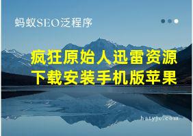 疯狂原始人迅雷资源下载安装手机版苹果