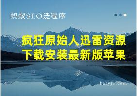 疯狂原始人迅雷资源下载安装最新版苹果