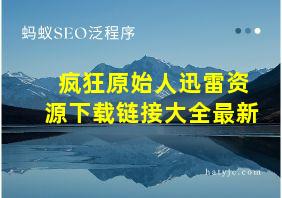 疯狂原始人迅雷资源下载链接大全最新