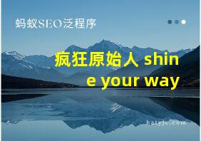 疯狂原始人 shine your way