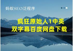 疯狂原始人1中英双字幕百度网盘下载