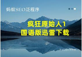 疯狂原始人1国语版迅雷下载