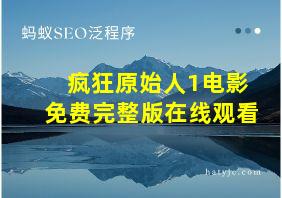 疯狂原始人1电影免费完整版在线观看