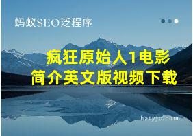 疯狂原始人1电影简介英文版视频下载