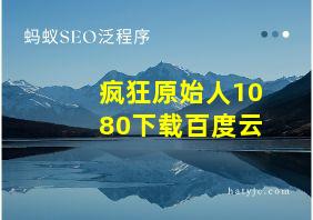 疯狂原始人1080下载百度云