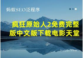 疯狂原始人2免费完整版中文版下载电影天堂