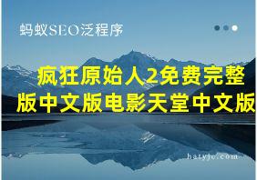 疯狂原始人2免费完整版中文版电影天堂中文版