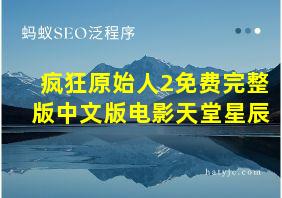 疯狂原始人2免费完整版中文版电影天堂星辰