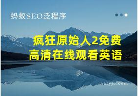 疯狂原始人2免费高清在线观看英语