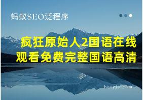 疯狂原始人2国语在线观看免费完整国语高清