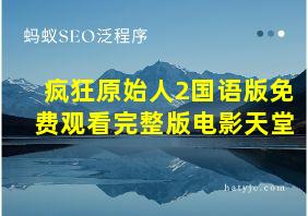 疯狂原始人2国语版免费观看完整版电影天堂