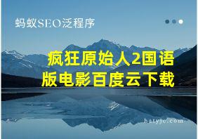 疯狂原始人2国语版电影百度云下载