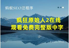 疯狂原始人2在线观看免费完整版中字